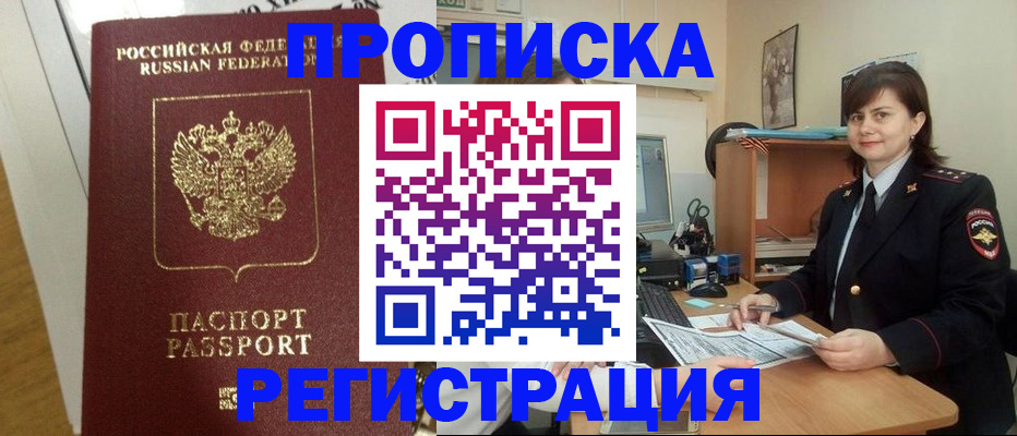 прописка регистрация в Видном